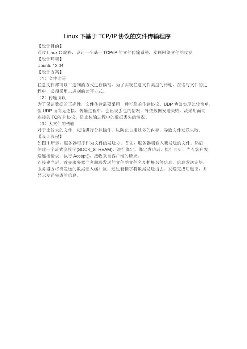 在Linux下基于TCP协议的文件传输程序汇总_第1页