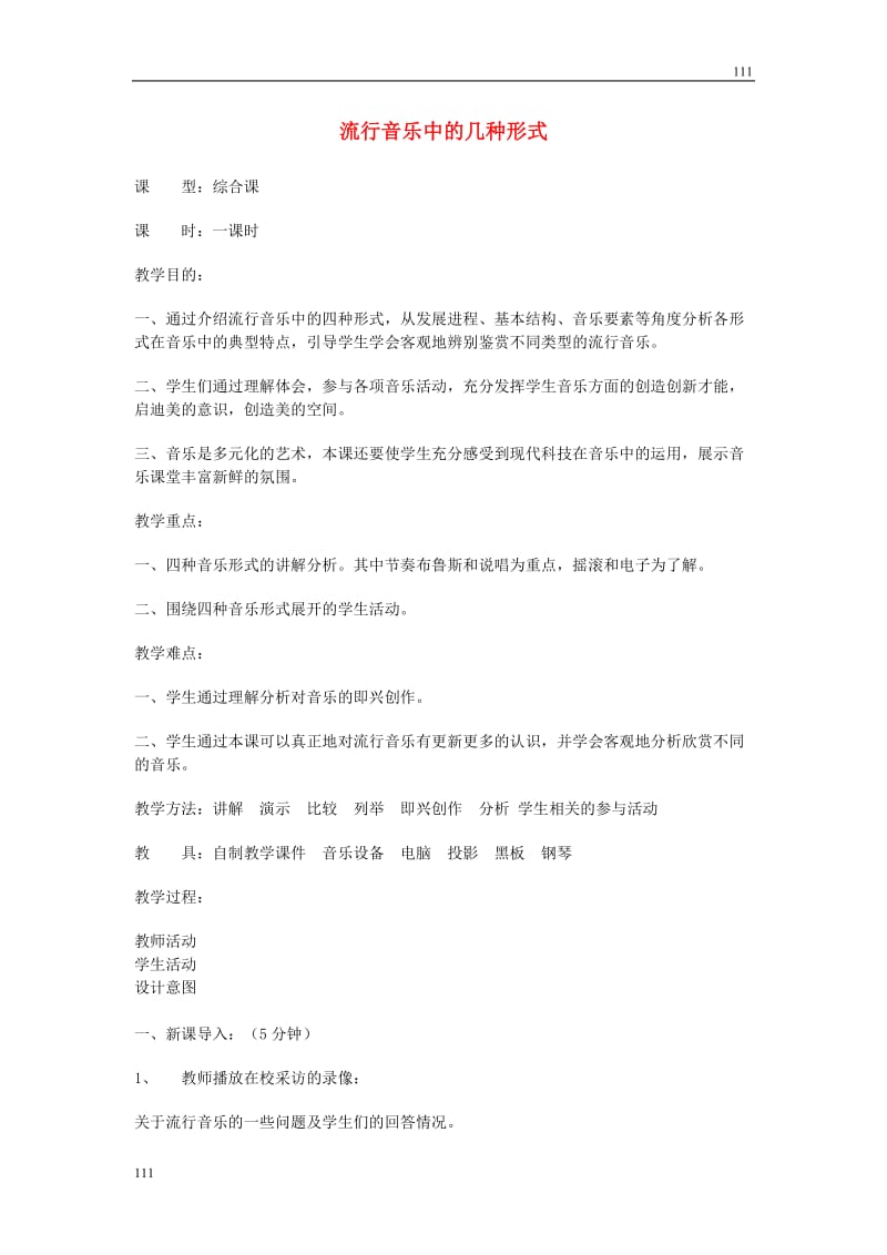 高中音乐 流行音乐中的几种形式教案_第1页