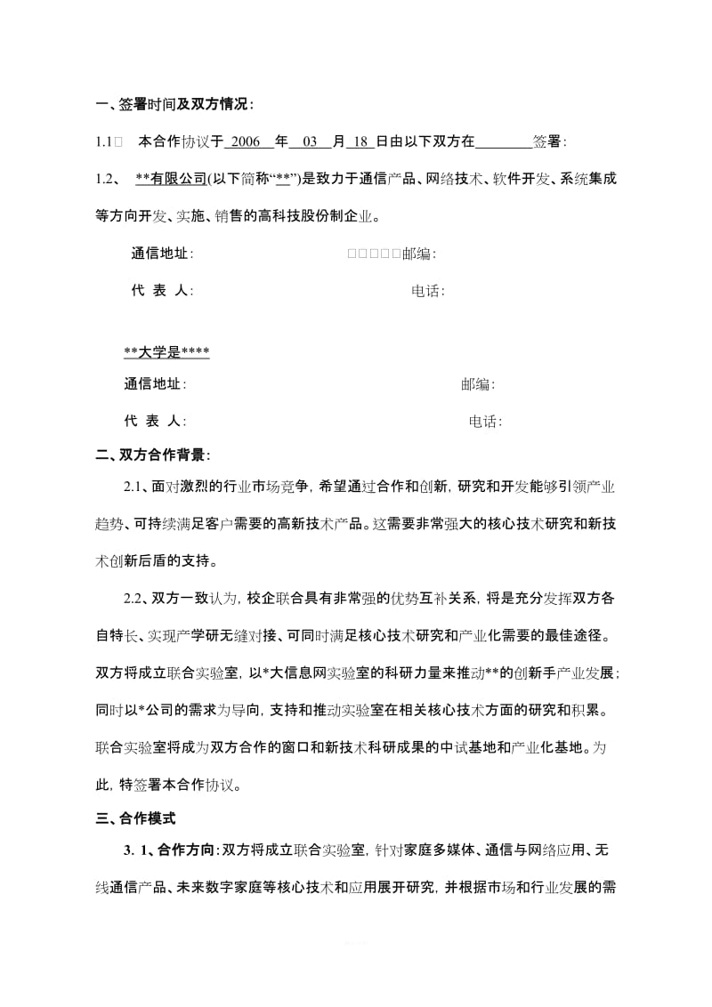 关于成立联合实验室的合作协议_第2页