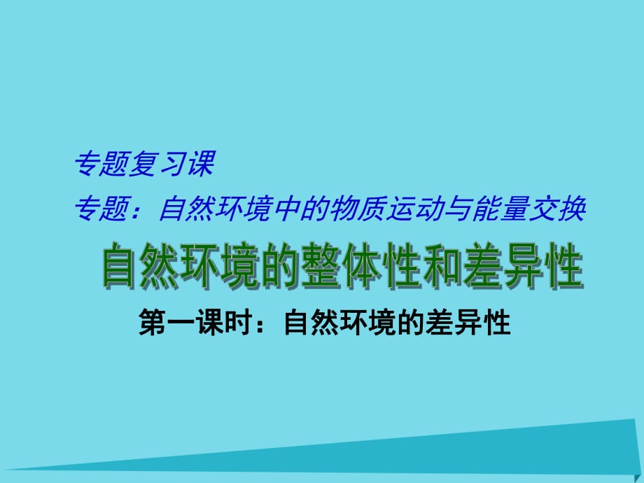 高考地理二輪專題復習 自然環(huán)境的整體性和差異性 第2課時 自然環(huán)境的差異性課件1_第1頁