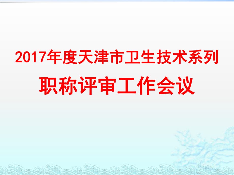 2017年卫生系列职称工作会培训ppt课件_第1页