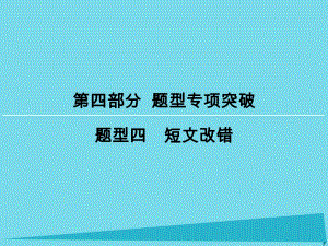 高考英語一輪復習 第4部分 題型4 短文改錯課件