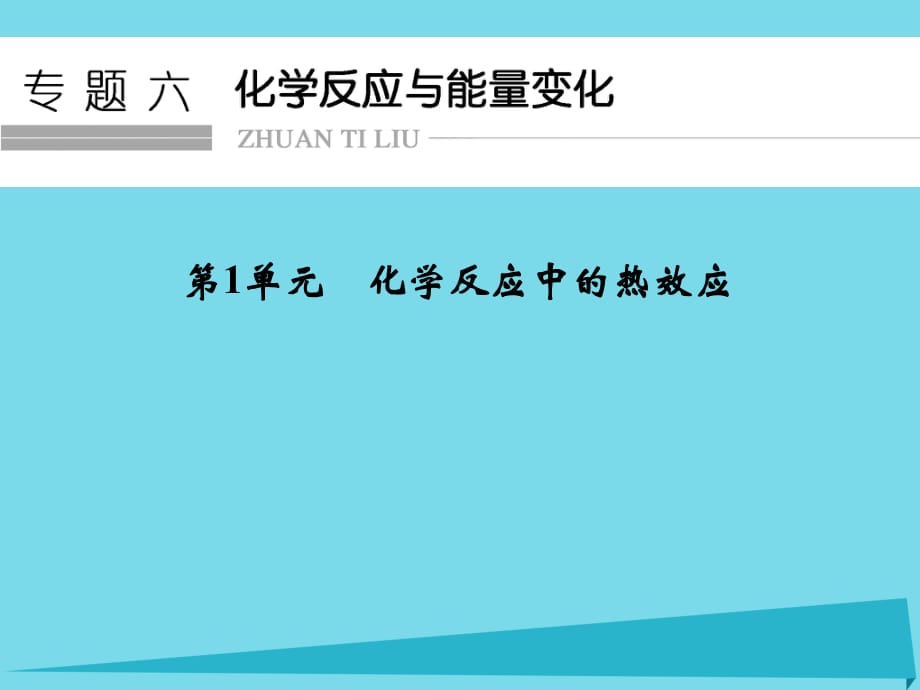 高考化學總復習 專題6 化學反應與能量變化 第1單元 化學反應中的熱效應課件（選考部分B版）新人教版_第1頁