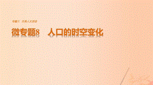 高考地理三輪沖刺 考前3個月 考前回扣 專題三 五類人文活動 微專題8 人口的時空變化課件