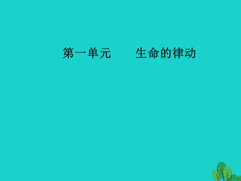 高中語(yǔ)文 詩(shī)歌部分 第一單元 生命的律動(dòng) 之二略讀 井春無(wú)題川江號(hào)子課件 新人教版選修《中國(guó)現(xiàn)代詩(shī)歌散文欣賞》_第1頁(yè)