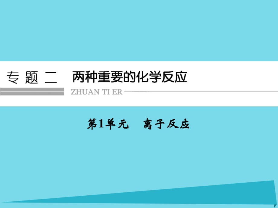 高考化學(xué)總復(fù)習(xí) 專題2 兩種重要的化學(xué)反應(yīng) 第1單元 離子反應(yīng)課件（選考部分B版）新人教版_第1頁(yè)