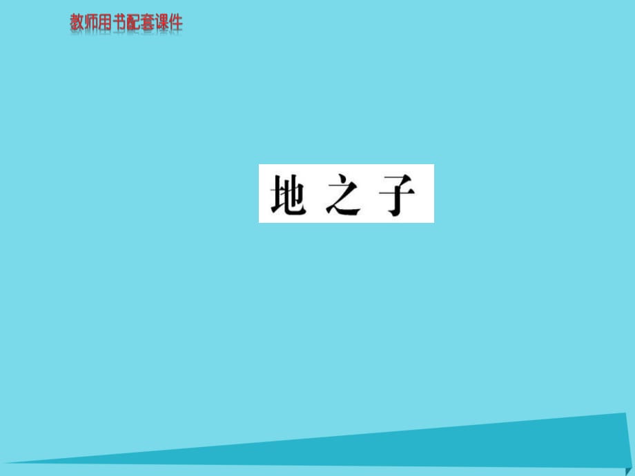 高中語文 詩歌部分 第四單元 地之子課件 新人教版選修《中國現(xiàn)代詩歌散文欣賞》_第1頁