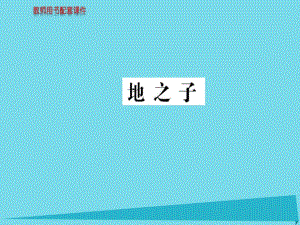 高中語文 詩歌部分 第四單元 地之子課件 新人教版選修《中國(guó)現(xiàn)代詩歌散文欣賞》