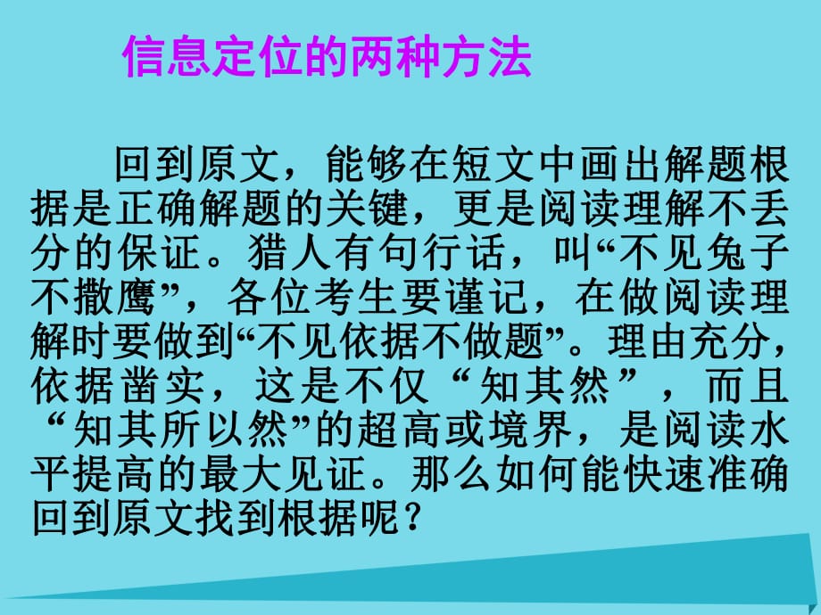 高考英语一轮总复习 2 信息定位的两种方法课件 新人教版_第1页