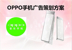 OPPO手机品牌广告策划方案