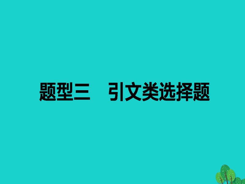 高考政治二輪復習 高考題型調研三 引文類選擇題課件_第1頁