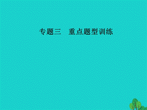 高考政治二輪復習 第二部分 專題三 重點題型訓練 1曲線類選擇題課件