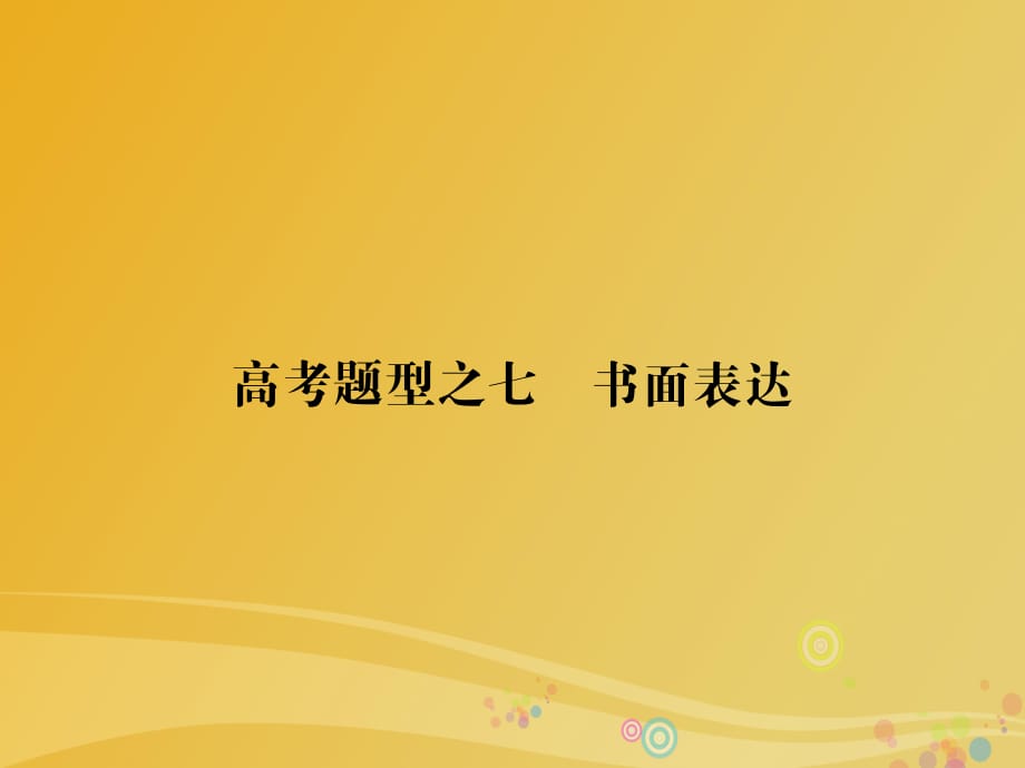 高考題型攻略篇 高考題型之七 書(shū)面表達(dá)課件_第1頁(yè)