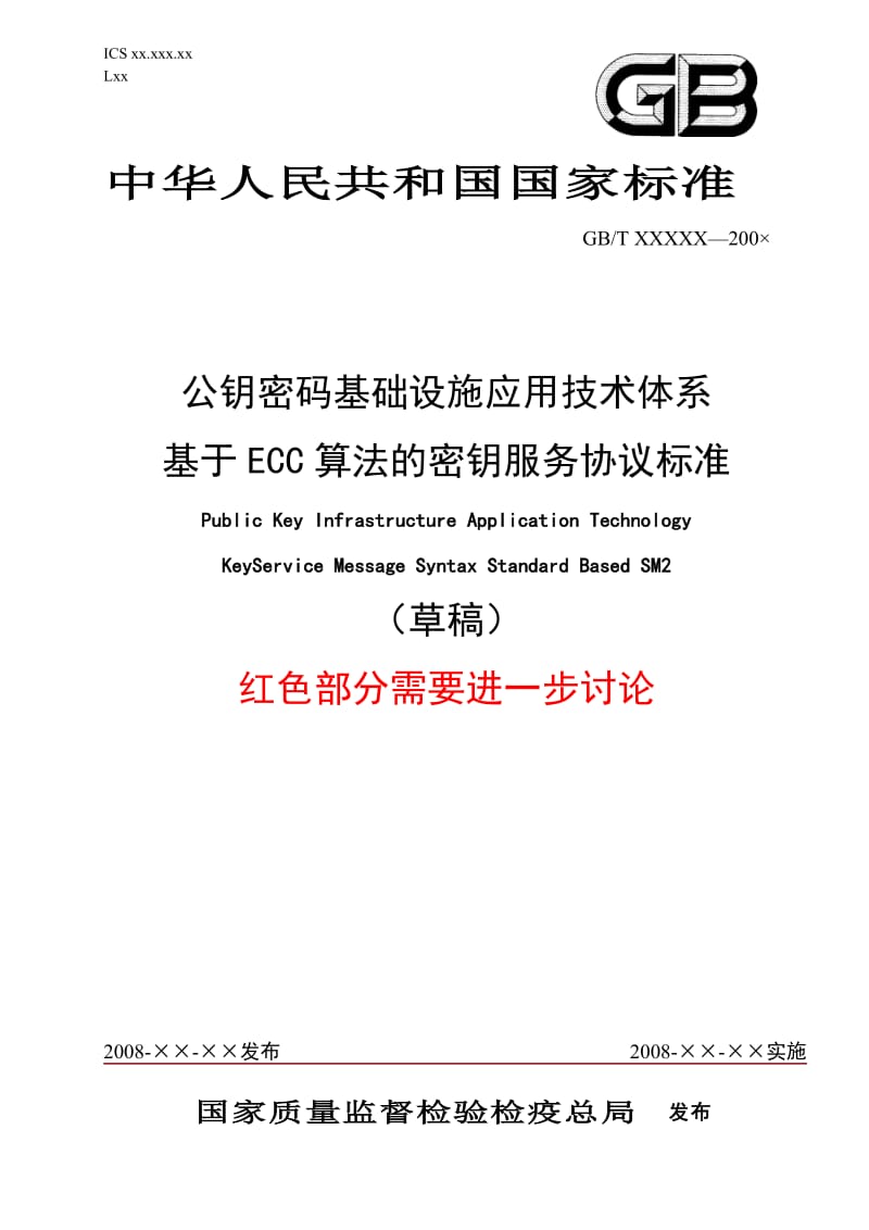 公钥密码基础设施应用技术体系-基于SM2算法的密钥服务协议标准_第1页