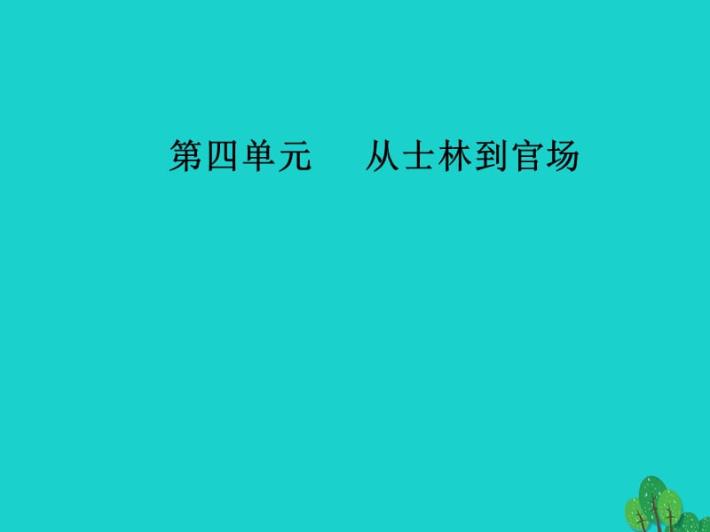 高中語文 第四單元 從士林到官場 8《官場現(xiàn)形記》課件 新人教版選修《中國小說欣賞》_第1頁