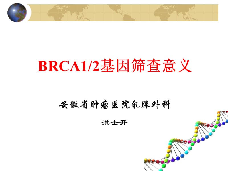 乳腺癌brca1基因篩查-安徽省腫瘤醫(yī)院乳腺外科-洪士開ppt課件_第1頁