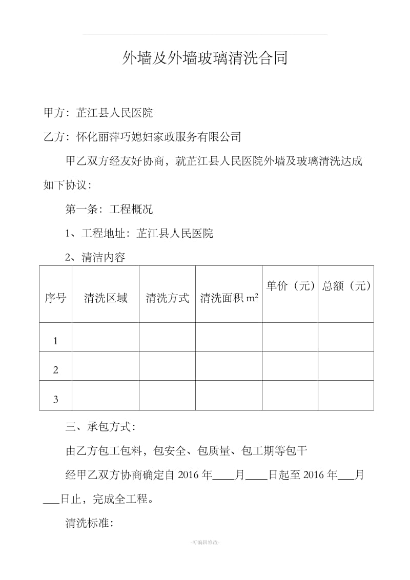 外墙及外墙玻璃清洗合同_第1页