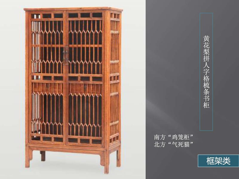 中国传统家具艺术赏析—明清家具_第1页