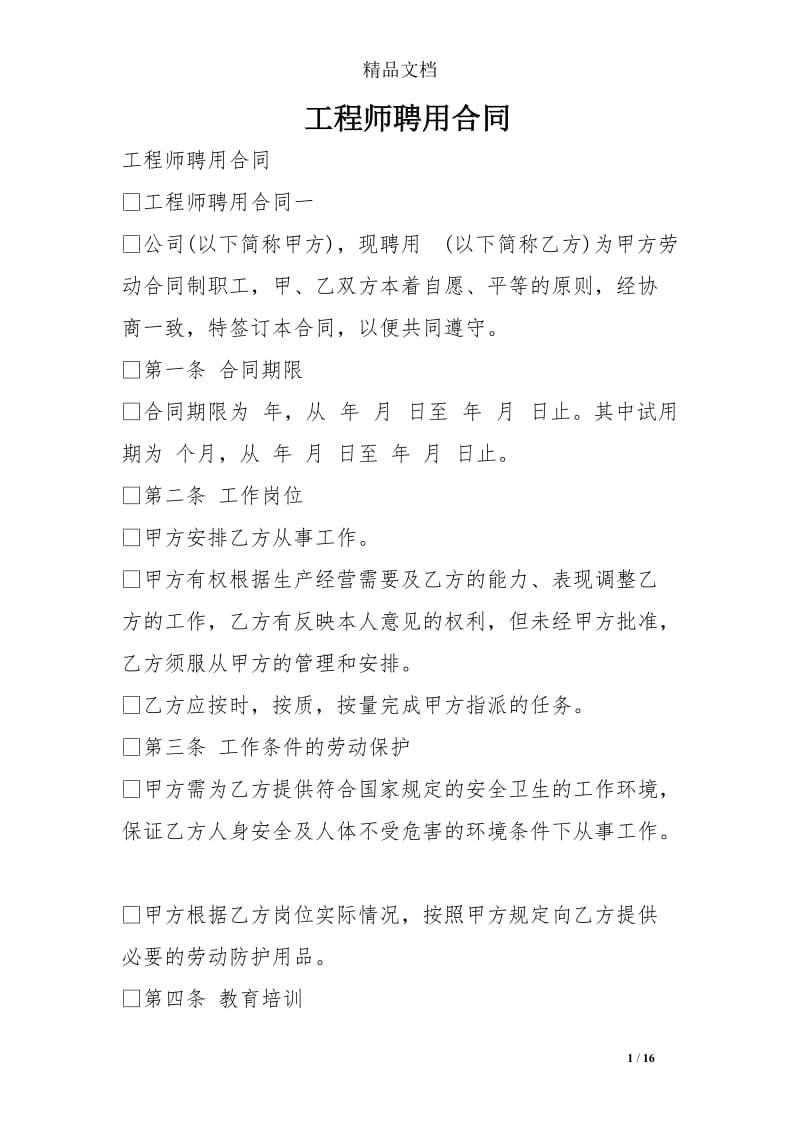 工程师聘用合同_第1页