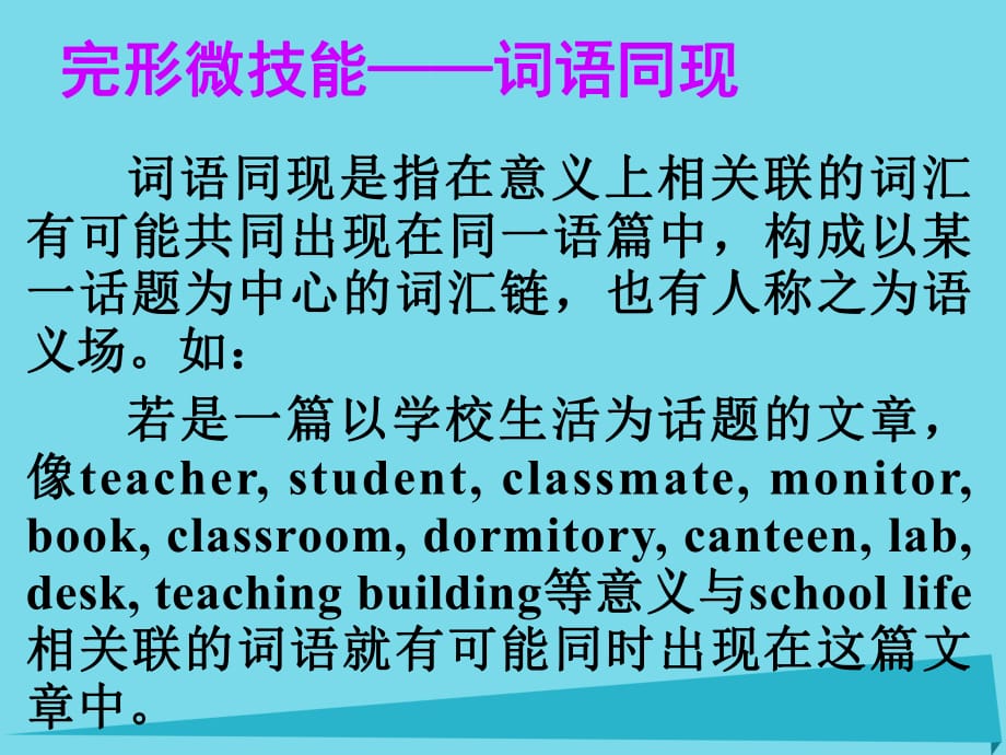 高考英語一輪總復(fù)習(xí) 14 完形微技能—詞語同現(xiàn)課件 新人教版_第1頁