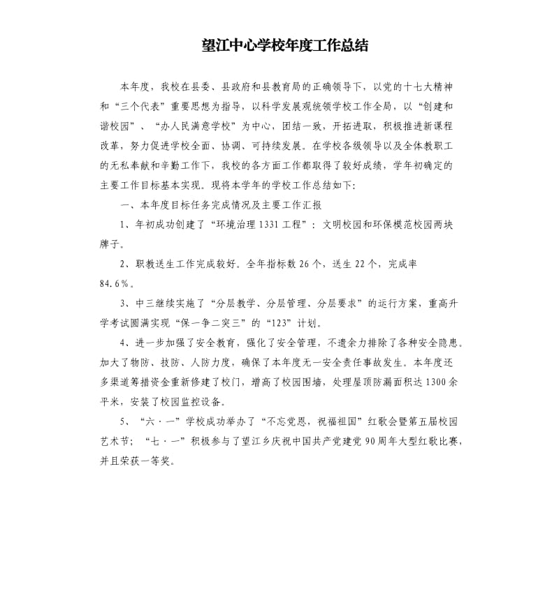 望江中心学校年度工作总结.docx_第1页