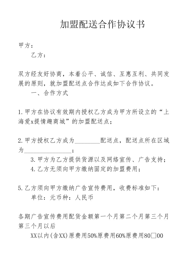 加盟配送合作协议书_第1页