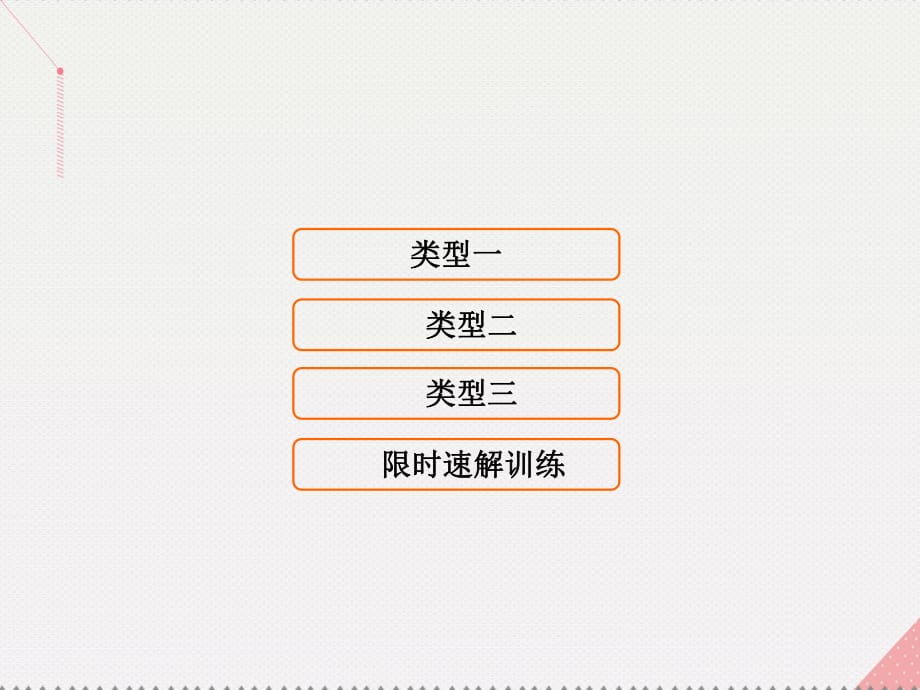 高考数学二轮复习 第1部分 小题速解方略—争取高分的先机 专题六 解析几何 2 圆锥曲线的方程与性质课件 理_第1页