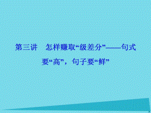 高考英語(yǔ)總復(fù)習(xí) 第3部分 寫(xiě)作技能培優(yōu) 第3講 怎樣賺取級(jí)差分 句式要高句子要鮮講義課件 重慶大學(xué)版