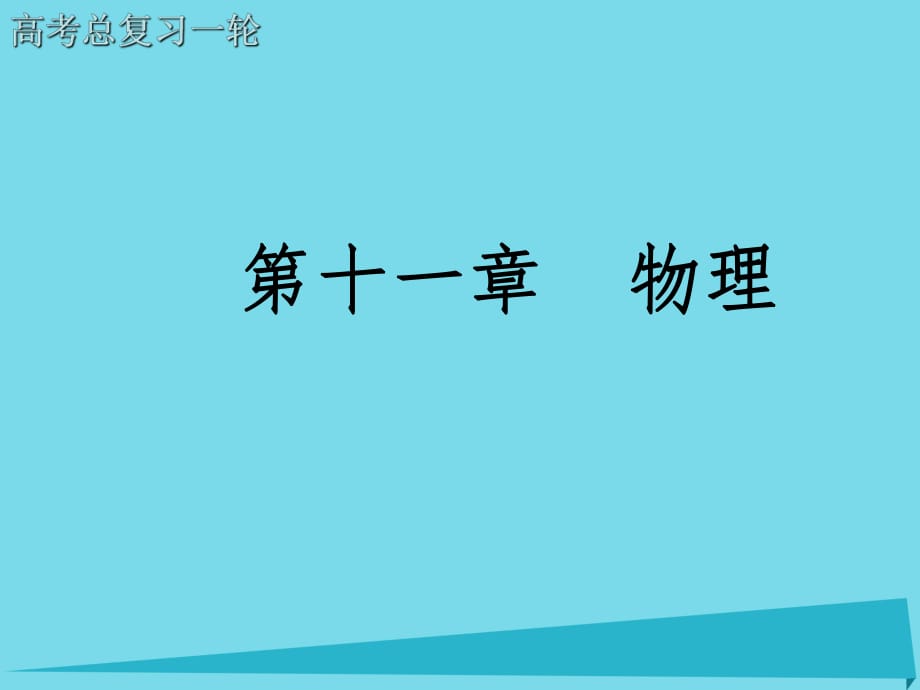 高考物理一轮复习 第11章 第四节 实验 用油膜法估测分子的大小课件_第1页