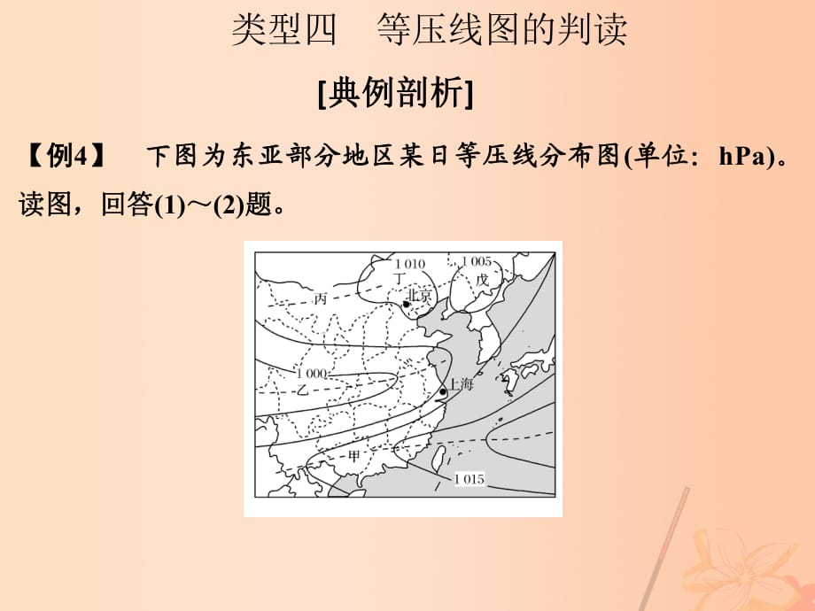 高考地理二輪復習 第一部分 技能培養(yǎng) 技能二 類型四 等壓線圖的判讀課件_第1頁