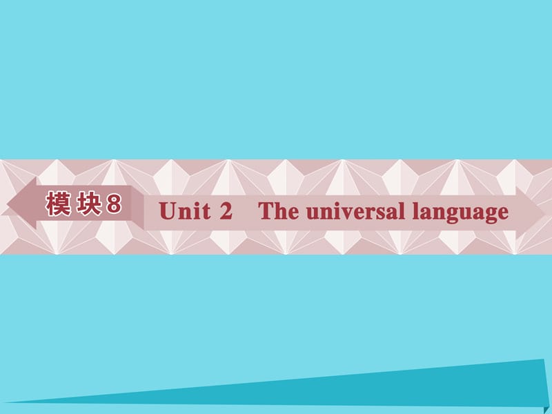 高考英语总复习 基础考点聚焦 第一部分 模块8 Unit2 The universal language课件_第1页