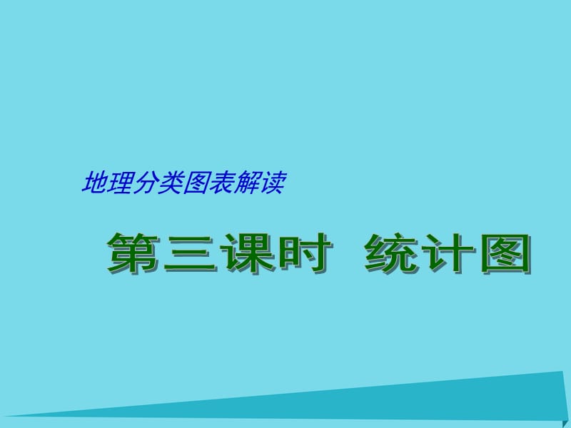 高考地理二輪專題復(fù)習(xí) 地理圖表分類解讀 第3課時(shí) 統(tǒng)計(jì)圖表課件1_第1頁(yè)