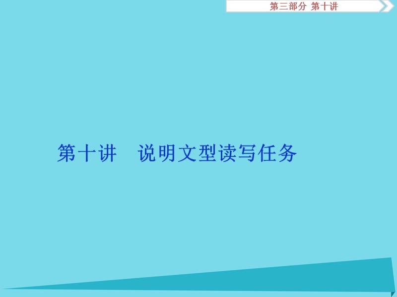 高考英语总复习 第三部分 写作技能培优 第十讲 说明文型读写任务课件_第1页