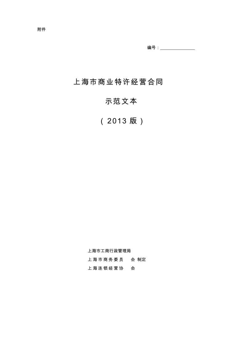 上海市商业特许经营合同2013版_第1页