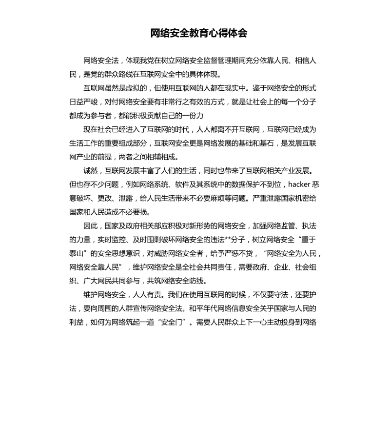 网络安全教育心得体会.docx_第1页