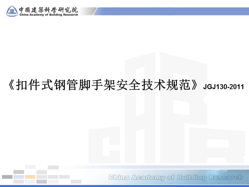 《扣件式钢管脚手架安全技术规范》JGJ130-2011_第1页