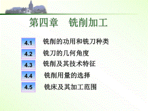 《機械制造技術基礎》第四章《機械制造技術基礎》銑削加工相關知識