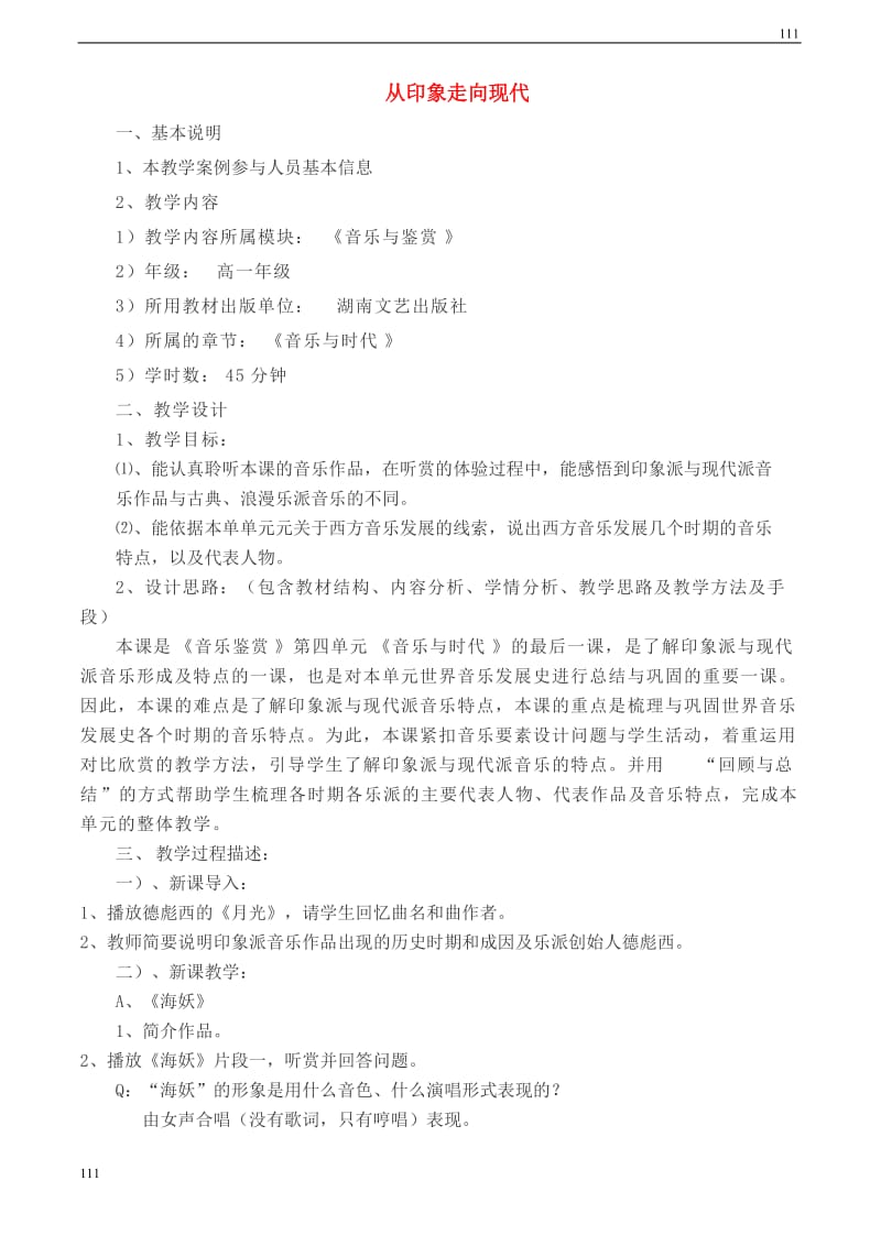 高一音乐 从印象走向现代教案_第1页