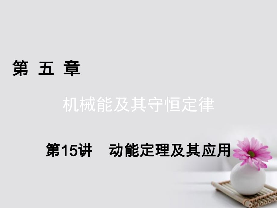 高考物理一轮总复习 第五章 机械能及其守恒定律 第15讲 动能定理及其应用课件_第1页