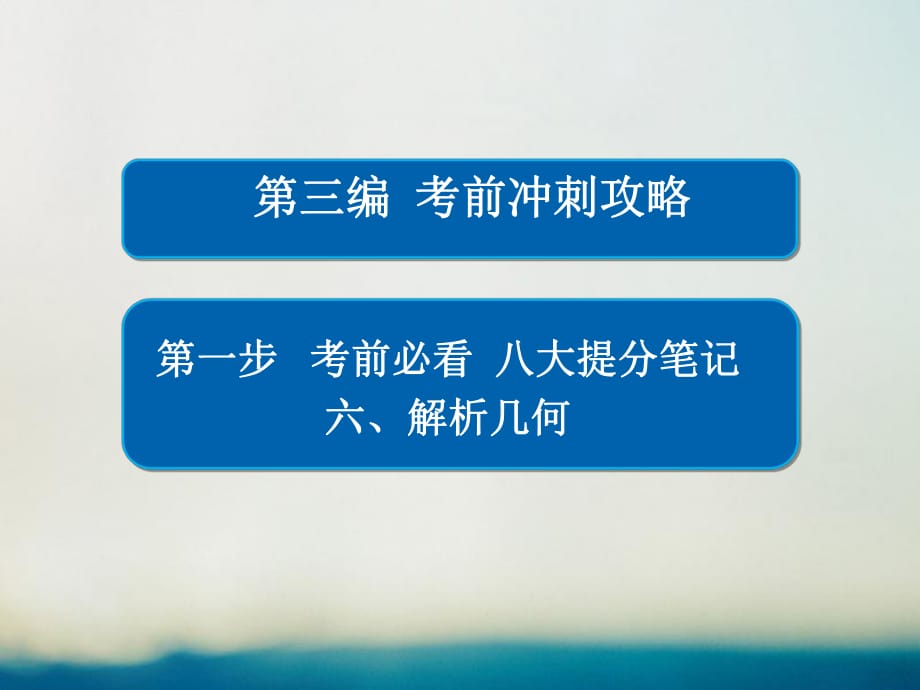 高考数学大二轮专题复习 第三编 考前冲刺攻略 第一步 八大提分笔记 六 解析几何课件 理_第1页