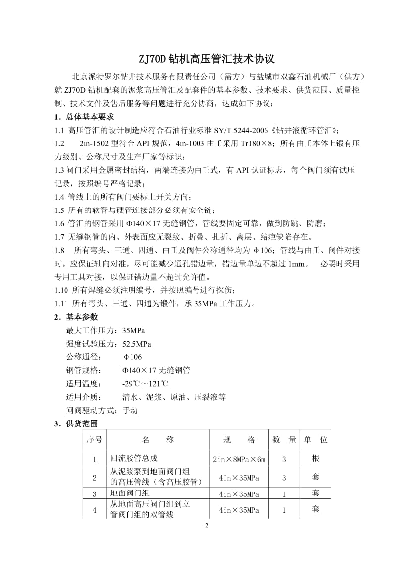 ZJ70D钻机高压管汇技术协议_第2页