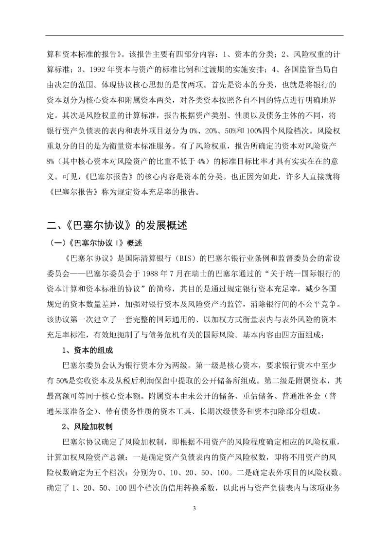 巴塞尔协议的发展历程(李尧尧)_第3页