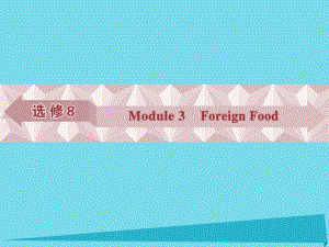 高考英語總復(fù)習(xí) 第一部分 基礎(chǔ)考點聚焦 Module3 Foreign Food課件 外研版選修8