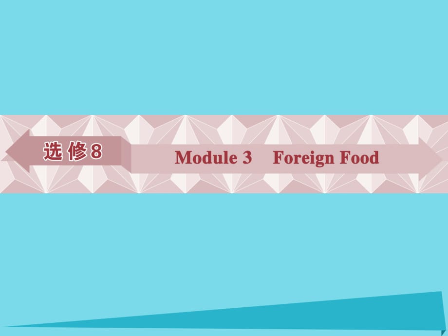 高考英语总复习 第一部分 基础考点聚焦 Module3 Foreign Food课件 外研版选修8_第1页