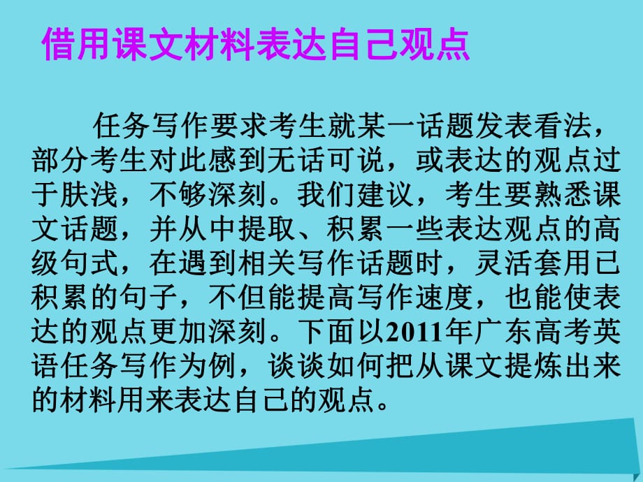 高考英語一輪總復(fù)習(xí) 35 借用課文材料表達(dá)自己觀點(diǎn)課件 新人教版_第1頁