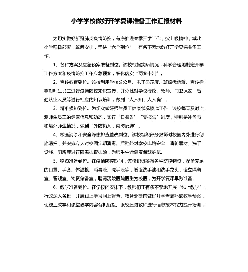 小学学校做好开学复课准备工作汇报材料.docx_第1页