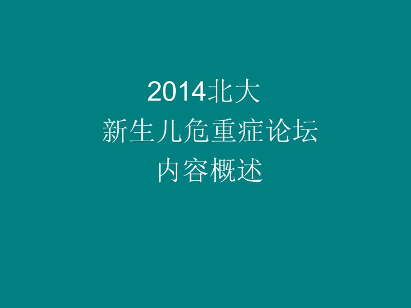 2014新生兒危重癥論壇內(nèi)容摘要ppt課件_第1頁(yè)