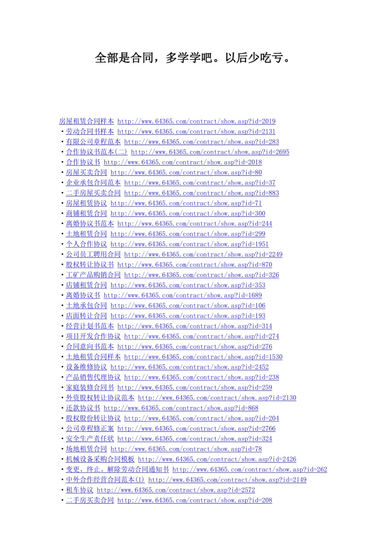 全部是合同-多学学吧以后少吃亏_第1页
