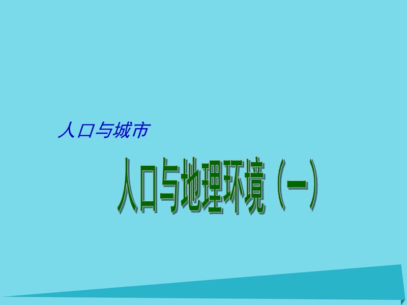 高考地理二輪專題復(fù)習(xí) 人口與城市 第1課時(shí) 人口與地理環(huán)境（一）課件1_第1頁