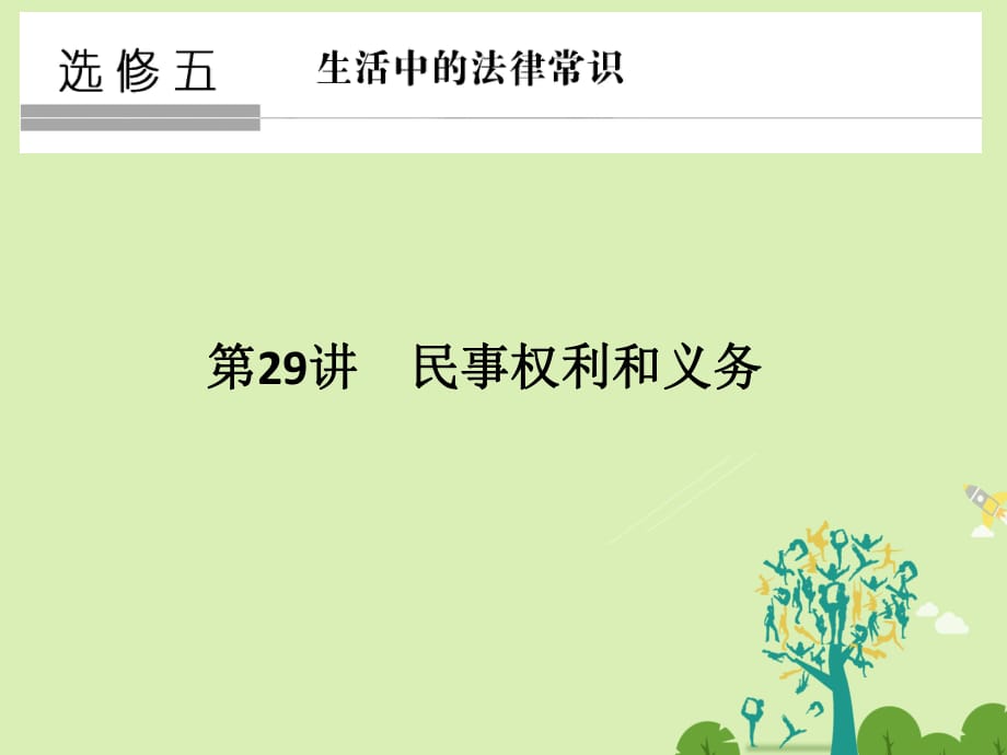 高考政治二輪復習第一篇 精練概講專題 生活中的法律常識 第29講 民事權(quán)利和義務(wù)課件（選修5）1_第1頁